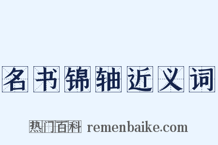 名书锦轴近义词是什么意思的图片